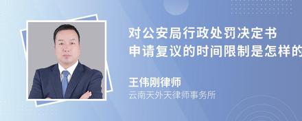 对公安局行政处罚决定书申请复议的时间限制是怎样的