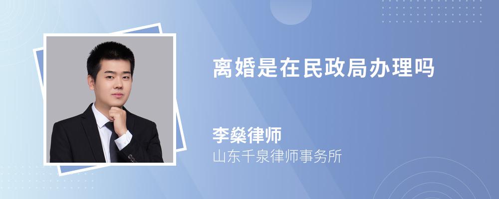 离婚是在民政局办理吗