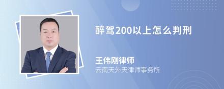 醉驾200以上怎么判刑