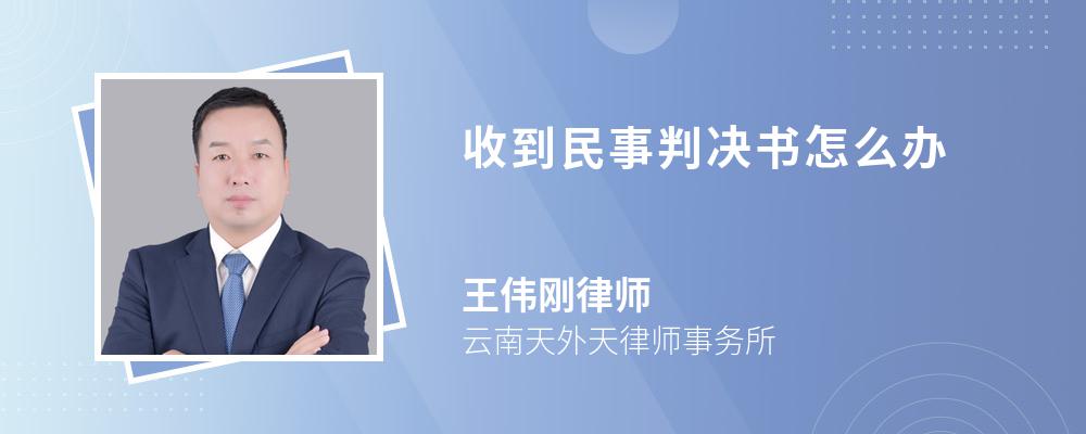 收到民事判决书怎么办