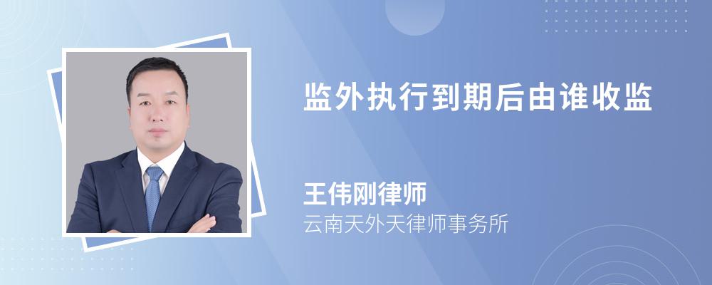 监外执行到期后由谁收监