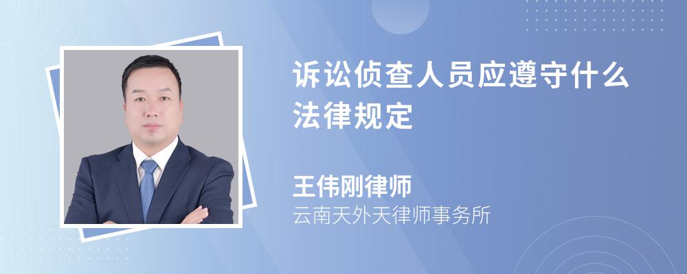 诉讼侦查人员应遵守什么法律规定