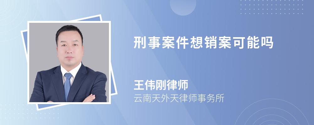 刑事案件想销案可能吗