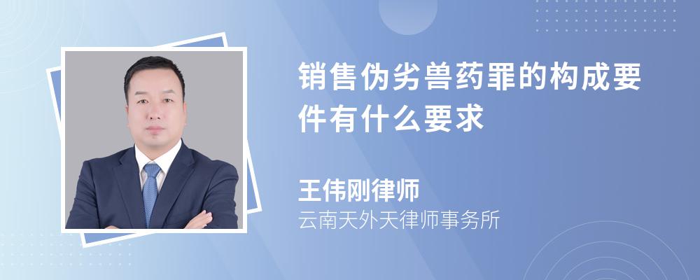 销售伪劣兽药罪的构成要件有什么要求