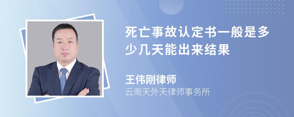 死亡事故认定书一般是多少几天能出来结果