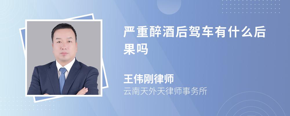 严重醉酒后驾车有什么后果吗