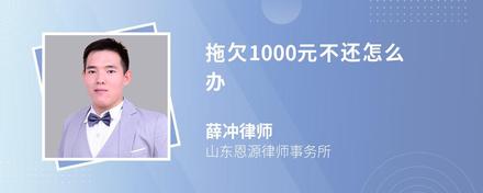 拖欠1000元不还怎么办