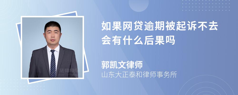 如果网贷逾期被起诉不去会有什么后果吗