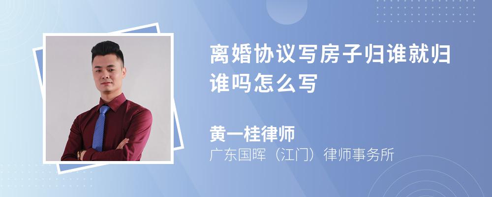 离婚协议写房子归谁就归谁吗怎么写