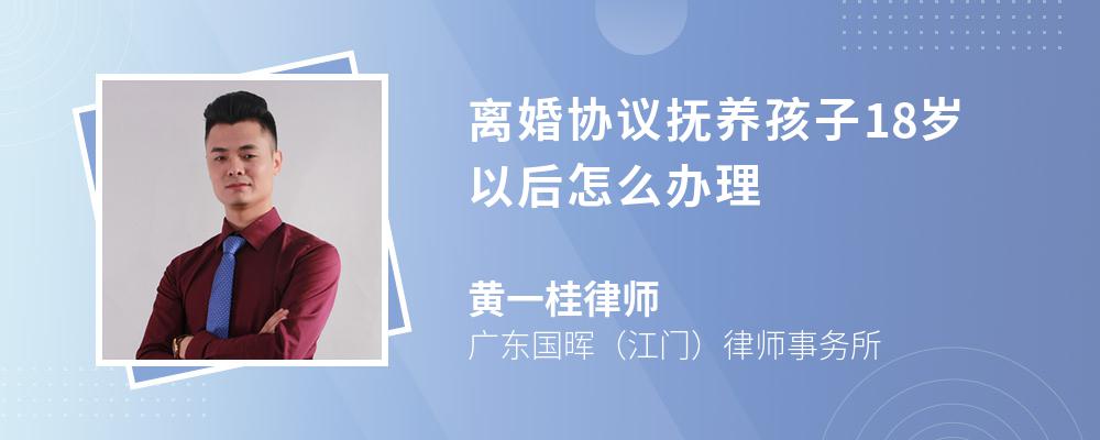 离婚协议抚养孩子18岁以后怎么办理