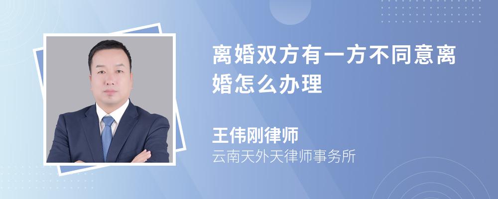 离婚双方有一方不同意离婚怎么办理