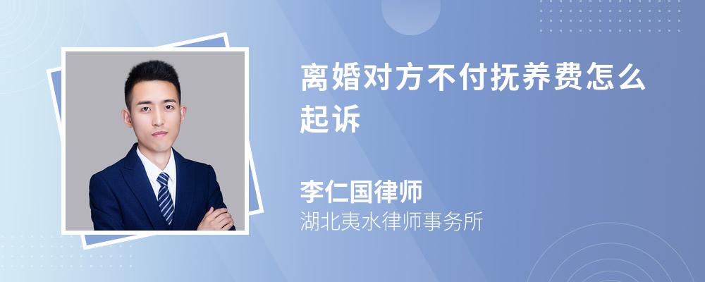 离婚对方不付抚养费怎么起诉