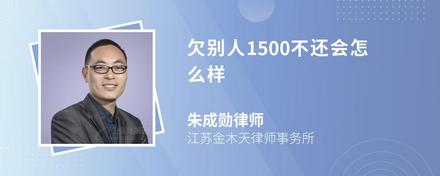 欠别人1500不还会怎么样