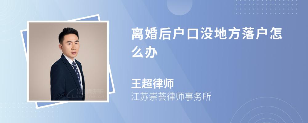 离婚后户口没地方落户怎么办