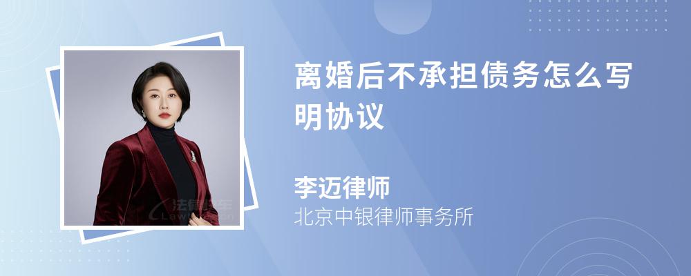 离婚后不承担债务怎么写明协议