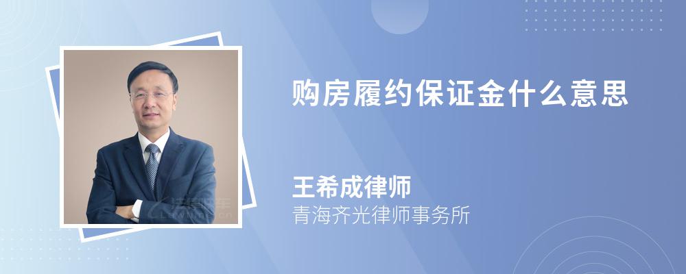 购房履约保证金什么意思