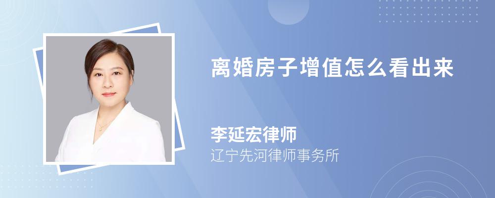 离婚房子增值怎么看出来