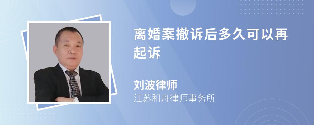 离婚案撤诉后多久可以再起诉