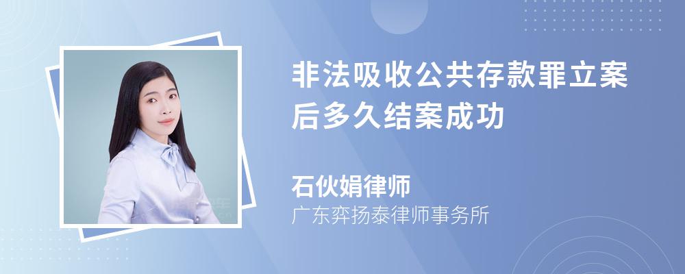 非法吸收公共存款罪立案后多久结案成功