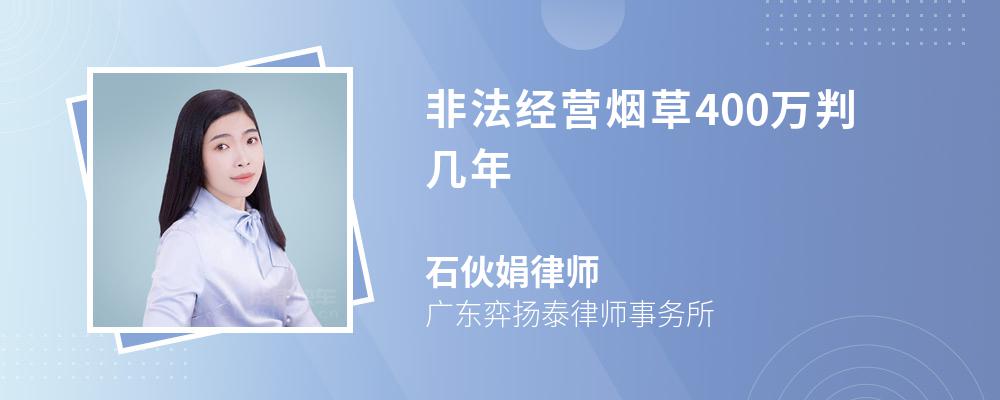 非法经营烟草400万判几年