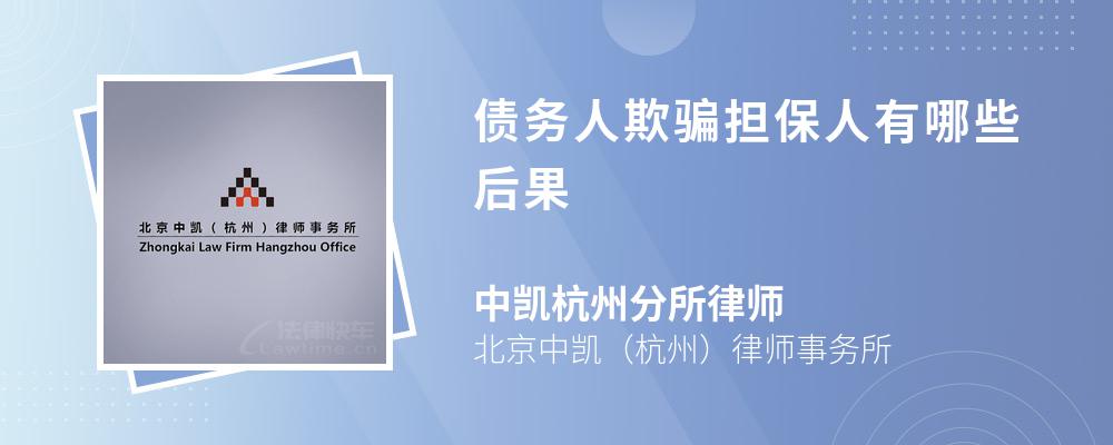 债务人欺骗担保人有哪些后果