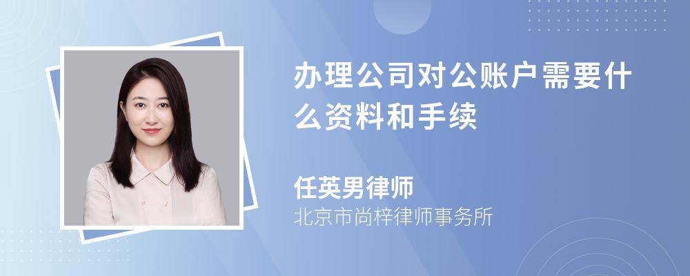 办理公司对公账户需要什么资料和手续