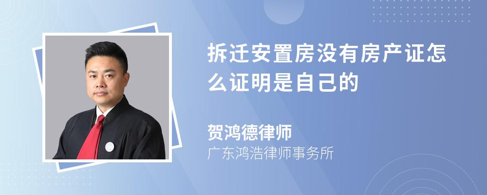 拆迁安置房没有房产证怎么证明是自己的