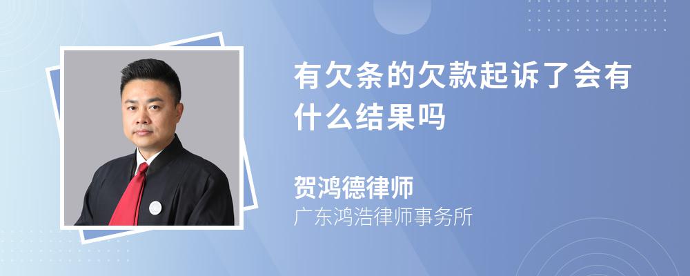 有欠条的欠款起诉了会有什么结果吗