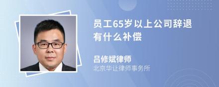 员工65岁以上公司辞退有什么补偿