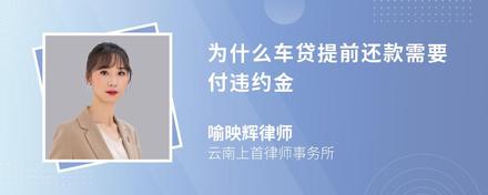 为什么车贷提前还款需要付违约金