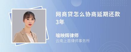 网商贷怎么协商延期还款3年