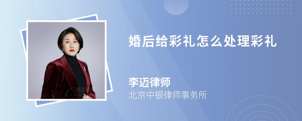 婚后给彩礼怎么处理彩礼