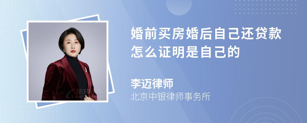 婚前买房婚后自己还贷款怎么证明是自己的