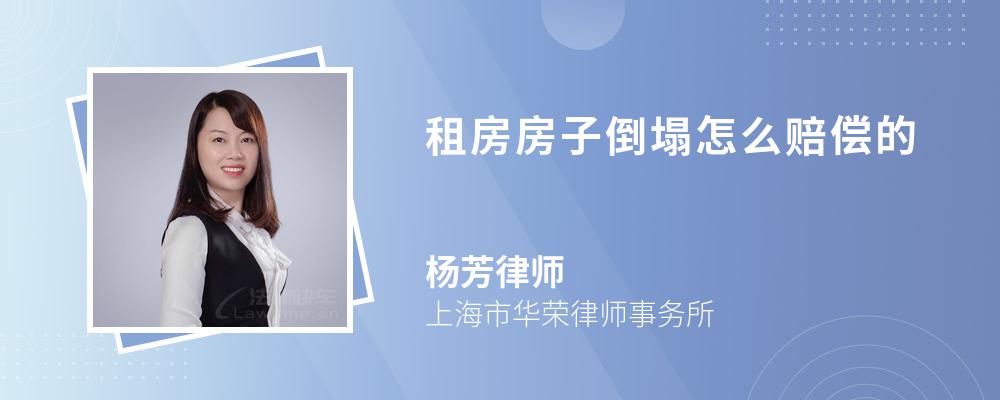 租房房子倒塌怎么赔偿的