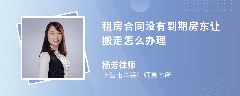 租房合同没有到期房东让搬走怎么办理