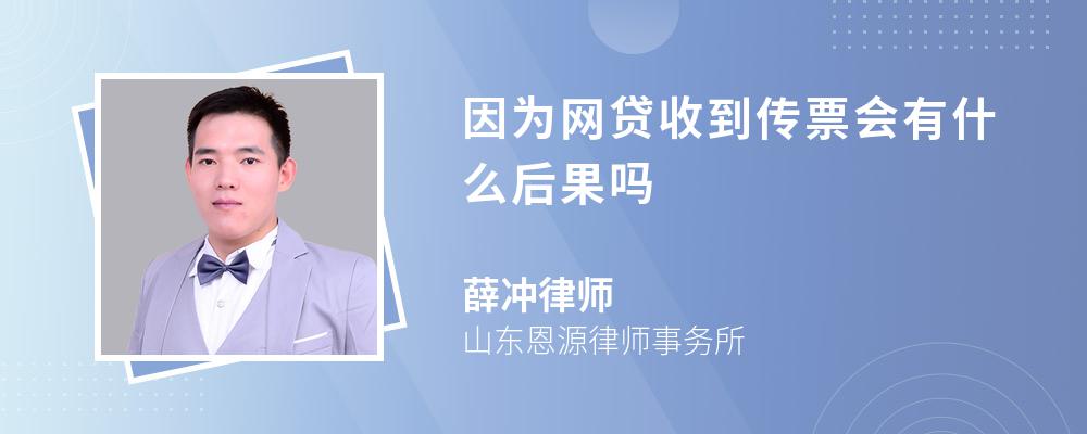 因为网贷收到传票会有什么后果吗