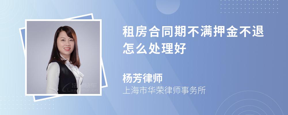 租房合同期不满押金不退怎么处理好