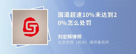 国道超速10%未达到20%怎么处罚