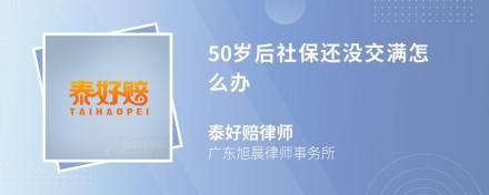 50岁后社保还没交满怎么办