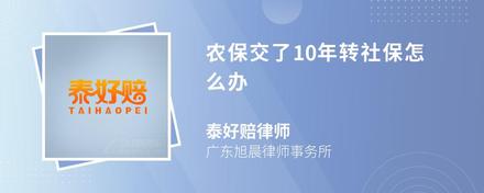 农保交了10年转社保怎么办