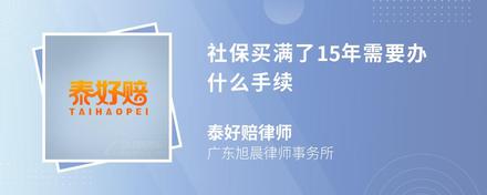 社保买满了15年需要办什么手续