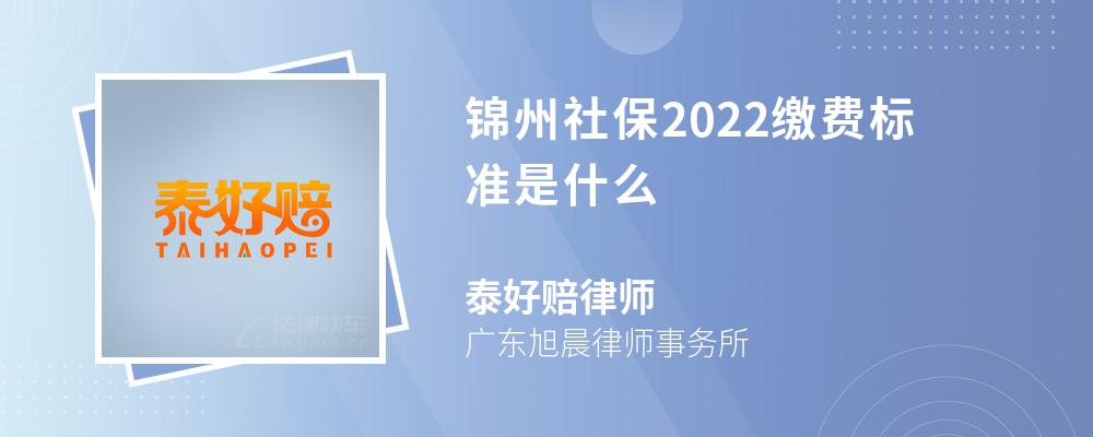 锦州社保2022缴费标准是什么