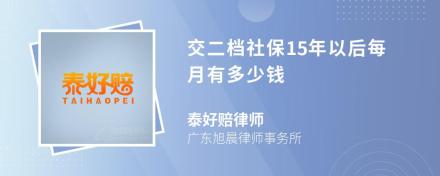 交二档社保15年以后每月有多少钱