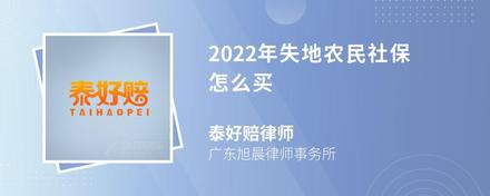 2022年失地农民社保怎么买