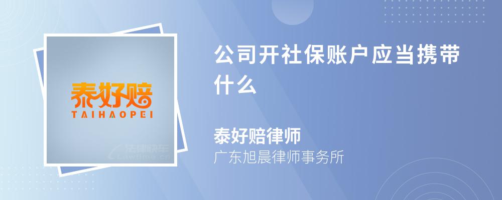 公司开社保账户应当携带什么