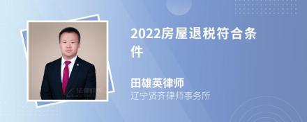 2022房屋退税符合条件