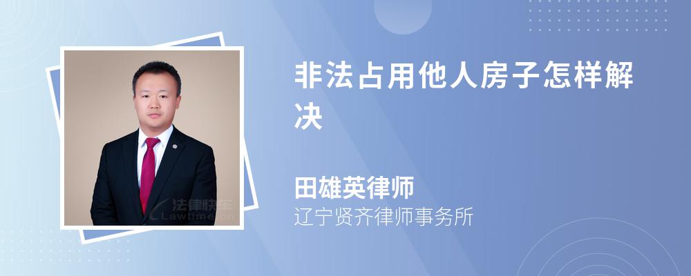 非法占用他人房子怎样解决