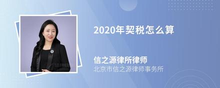 2020年契税怎么算