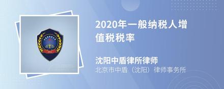 2020年一般纳税人增值税税率