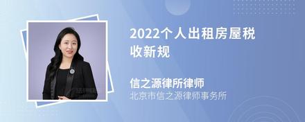 2022个人出租房屋税收新规